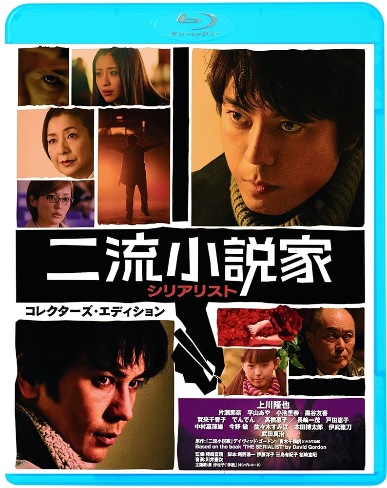 二流小説家 シリアリスト コレクターズ・エディション [Blu-ray] dwos6rj Amazon.co.jp: 二流小説家 シリアリスト コレクターズ